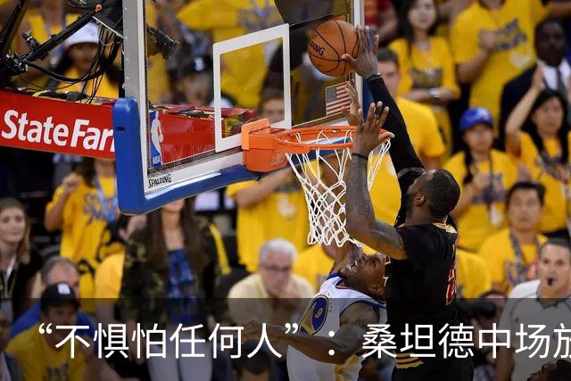 “不惧怕任何人”：桑坦德中场放话皇马，称贝尔纳多·席尔瓦是榜样