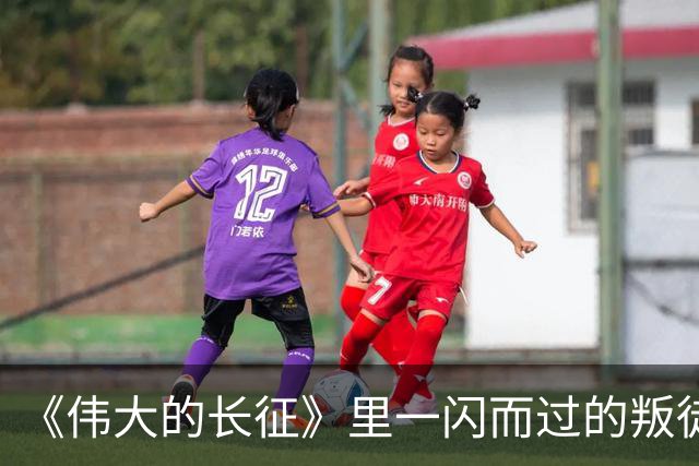 《伟大的长征》里一闪而过的叛徒，却让红军差点全军覆没