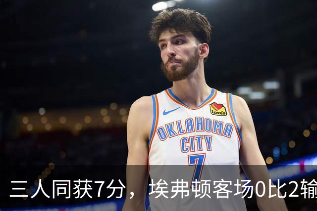 三人同获7分，埃弗顿客场0比2输球仍有人撑住场面