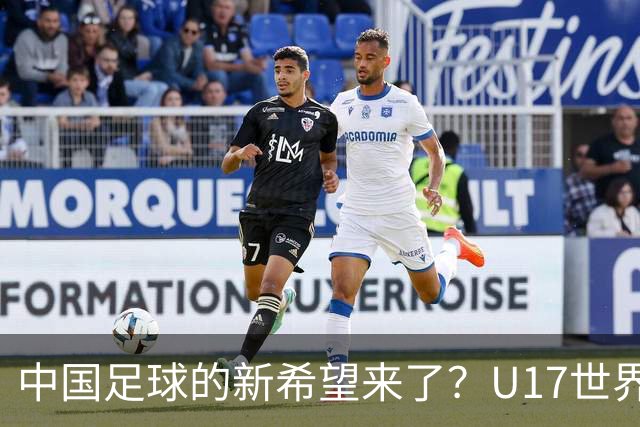 中国足球的新希望来了？U17世界杯即将开打，17岁小将在欧冠破门