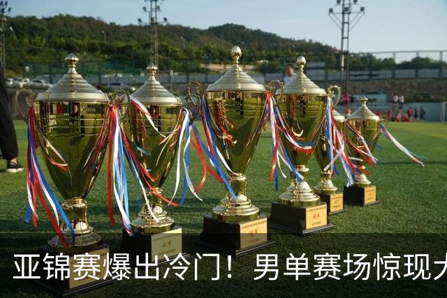 亚锦赛爆出冷门！男单赛场惊现大意外，世界冠军0 3被横扫，张本智和苦战五局艰难过关！