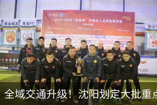 全域交通升级！沈阳划定大批重点管控点位，这些地方千万别乱停车