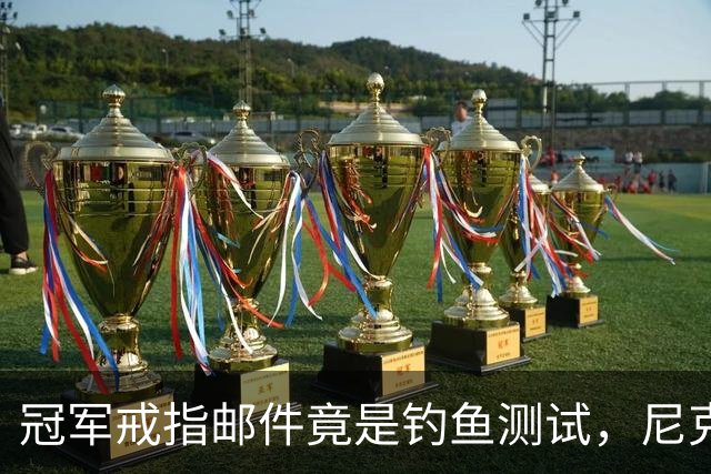 冠军戒指邮件竟是钓鱼测试，尼克斯员工点开后被强制上课