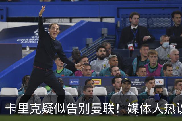 卡里克疑似告别曼联！媒体人热议：他必须下课，红魔真是糟透了