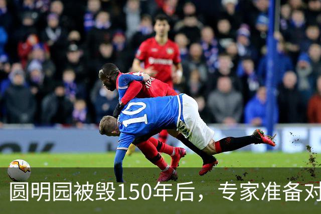 圆明园被毁150年后，专家准备对它修复时，意外发现50000多件文物