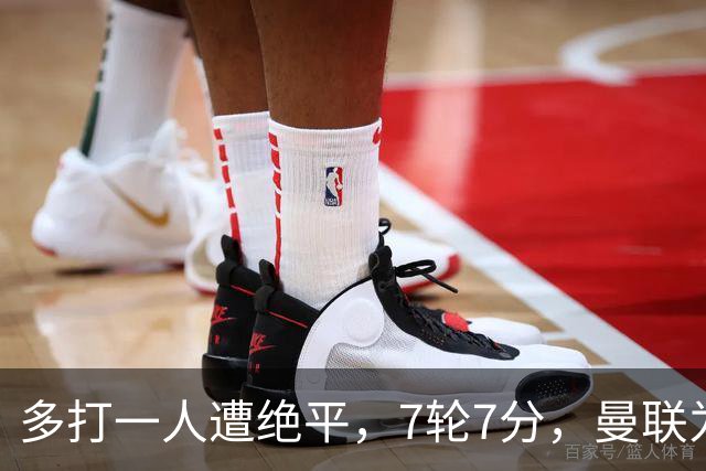 多打一人遭绝平，7轮7分，曼联为何濒临降级区？