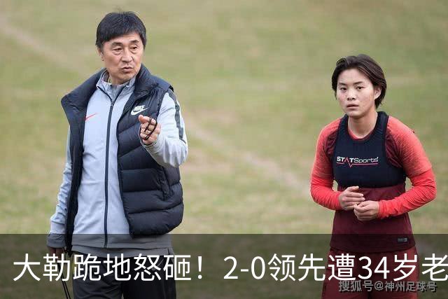 大勒跪地怒砸！2-0领先遭34岁老将逆转 世界第八主场首轮游气炸