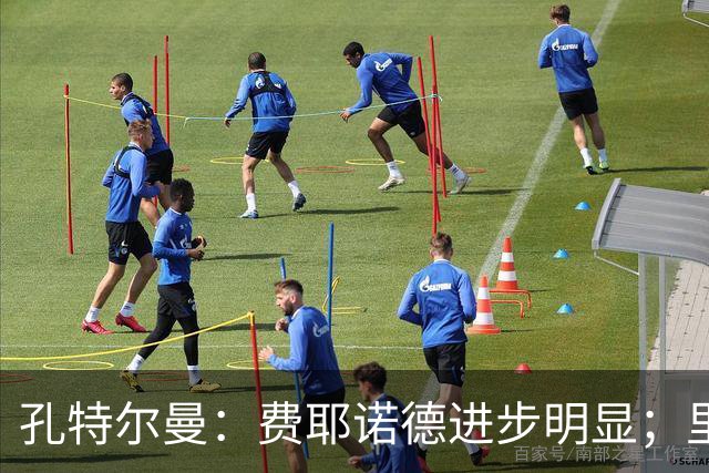 孔特尔曼：费耶诺德进步明显；里德像一个潜力十足的邓弗里斯