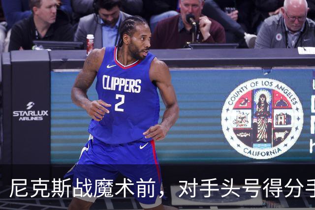 尼克斯战魔术前，对手头号得分手班凯罗因高位踝扭伤缺阵