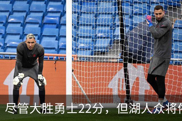 尽管大胜勇士22分，但湖人众将依然认为球队没有达到最佳水准？