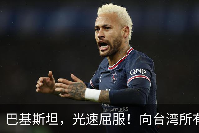 巴基斯坦，光速屈服！向台湾所有飞机关闭领空仅三天，立马又放行