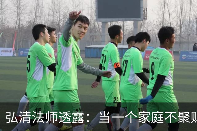 弘清法师透露：当一个家庭不聚财的时候，女主人多半有这3个习惯