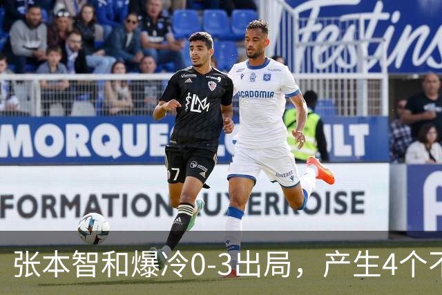张本智和爆冷0-3出局，产生4个不争的事实，日本一哥心理素质不行