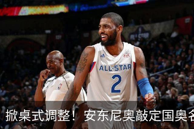 掀桌式调整！安东尼奥敲定国奥名单，03、04，老将全部落选！