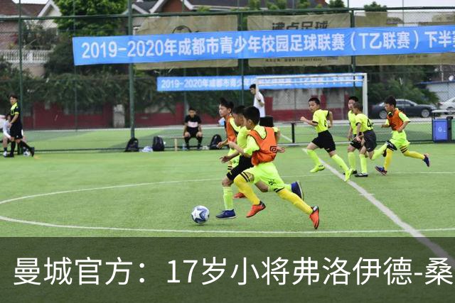 曼城官方：17岁小将弗洛伊德-桑巴将迎欧冠首秀