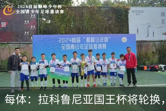 每体：拉科鲁尼亚国王杯将轮换，阿尔瓦罗时隔5个月或首发
