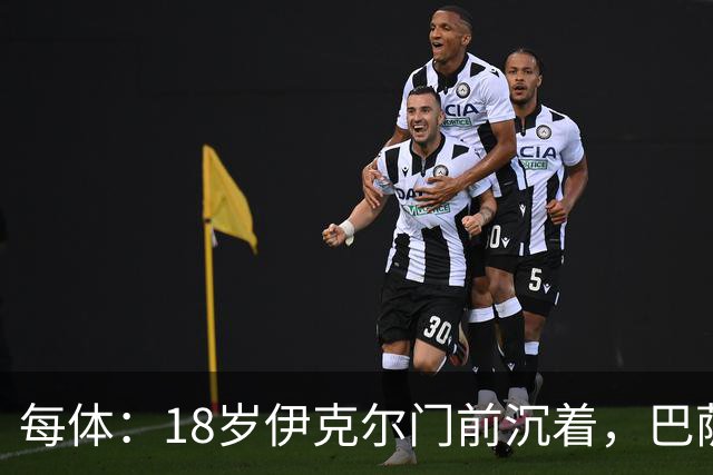 每体：18岁伊克尔门前沉着，巴萨竞技7轮仅丢2球