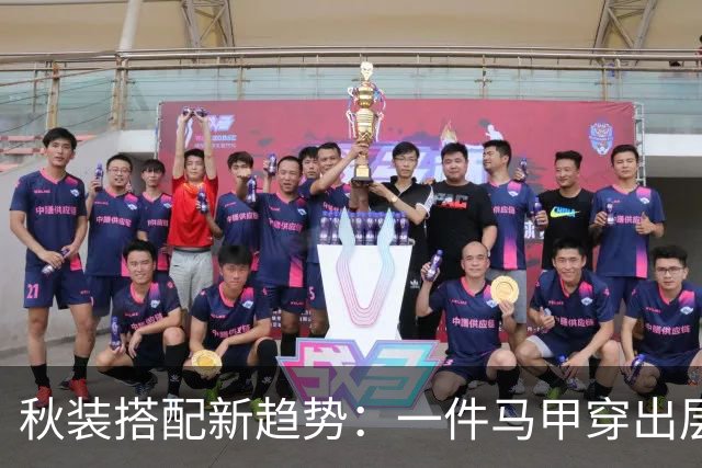 秋装搭配新趋势：一件马甲穿出层次感