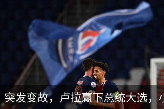 突发变故，卢拉赢下总统大选，小博索纳罗不甘心，放话要推翻结果