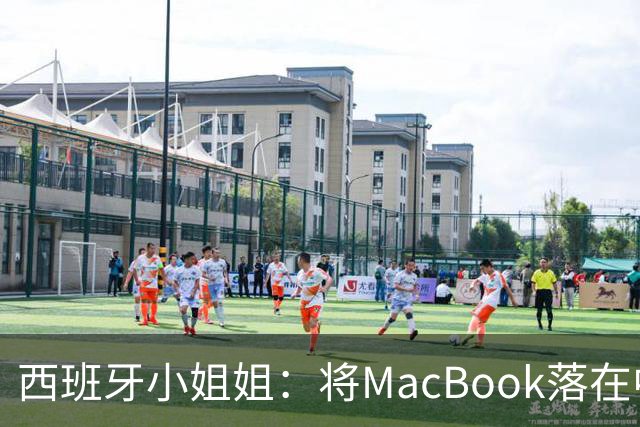 西班牙小姐姐：将MacBook落在中国咖啡馆，没丢，但她的天塌了！