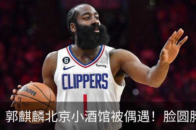 郭麒麟北京小酒馆被偶遇！脸圆脖子粗有了肚腩，暴瘦80斤后又复胖