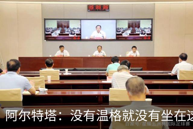 阿尔特塔：没有温格就没有坐在这里的我