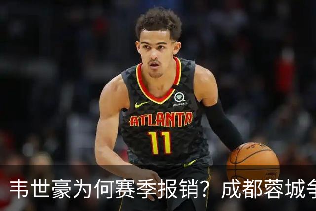 韦世豪为何赛季报销？成都蓉城争冠关键期，折损进攻核心！11月8日｜中超第30轮揭晓悬念