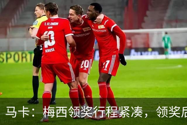 马卡：梅西领奖行程紧凑，领奖后赶赴纽约出战