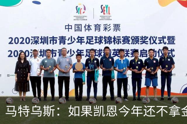 马特乌斯：如果凯恩今年还不拿金球，那就说明哪里出了问题