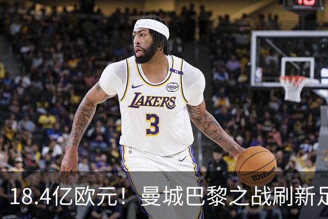 18.4亿欧元！曼城巴黎之战刷新足坛历史首发身价纪录