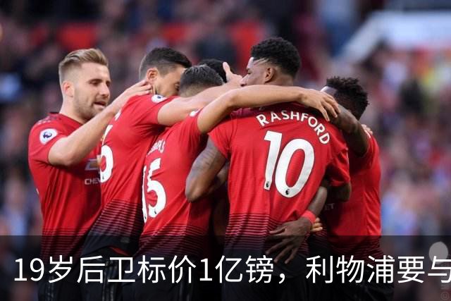 19岁后卫标价1亿镑，利物浦要与皇马抢人
