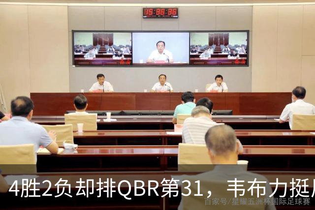 4胜2负却排QBR第31，韦布力挺尼克斯仍留11场观察期