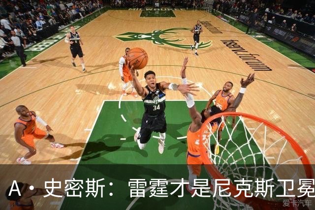 A·史密斯：雷霆才是尼克斯卫冕头号威胁 76人有恩比德伤病隐患
