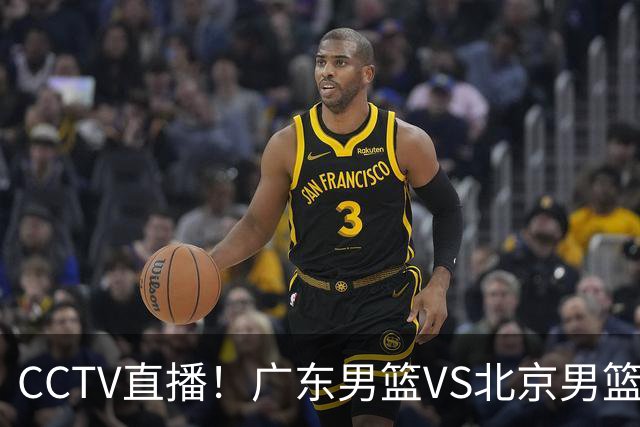 CCTV直播！广东男篮VS北京男篮，赛前带来广东男篮徐杰、胡明轩、弗格以及北京男篮赵睿最新消息
